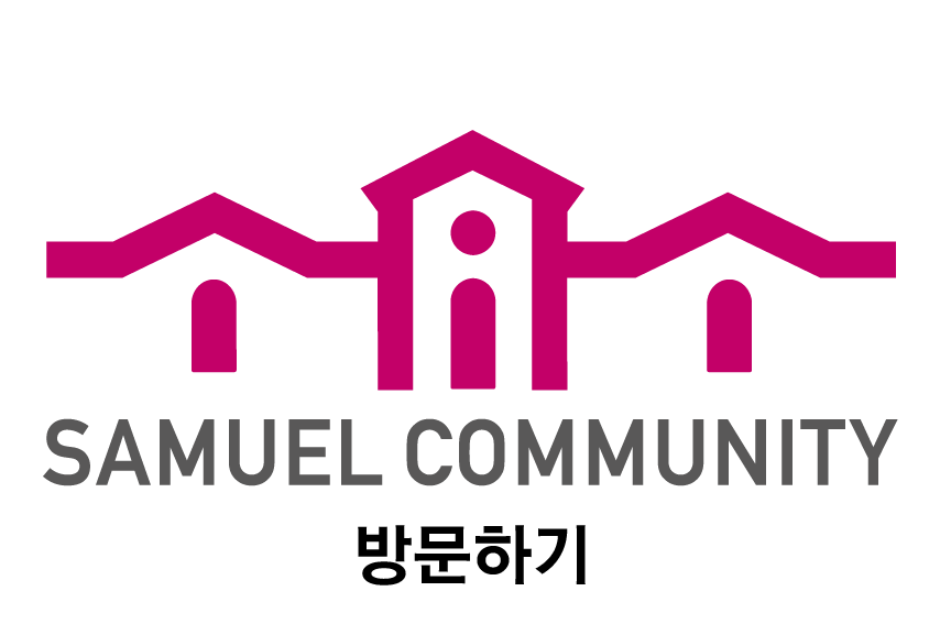 사무엘동산, 사무엘커뮤니티, 사무엘동산크리스천스쿨, 사무엘동산주말전원교회, 캐나다사무엘커뮤니티교회, 성성경목사, SAMUELDONGSAN, SAMUEL COMMUNITY, SAMUELDONGSAN CHRISTIAN SCHOOL, SAMUELDONGSAN WEEKEND RETREAT CHURCH, CANADA SAMUEL COMMUNITY CHURCH, COMNUNITY SHAREHOUSE